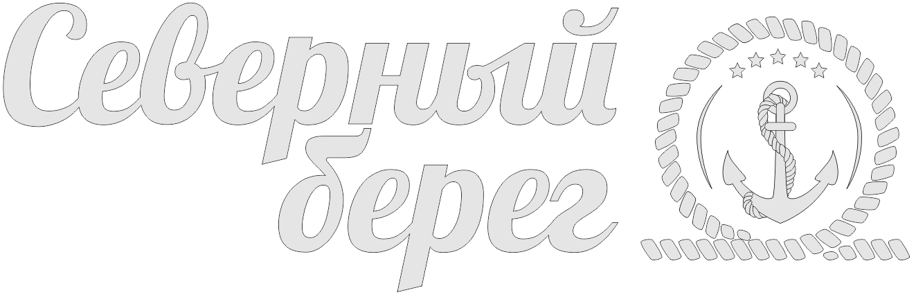 Северный Берег